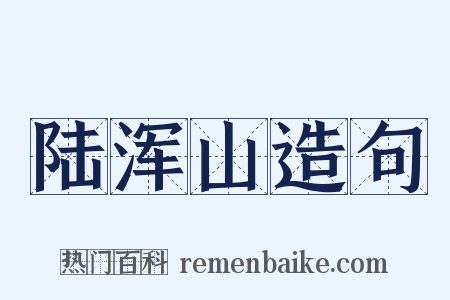 陆浑山造句是什么意思的图片